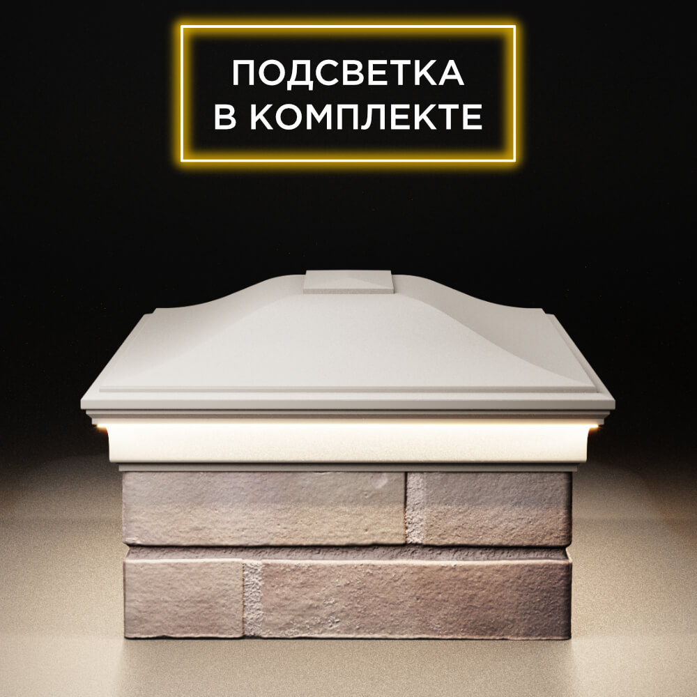 Колпак Zking Монблан Бежевый на столб 2х1.5 кирпича (515х385мм) c подсветкой в Сургуте фото