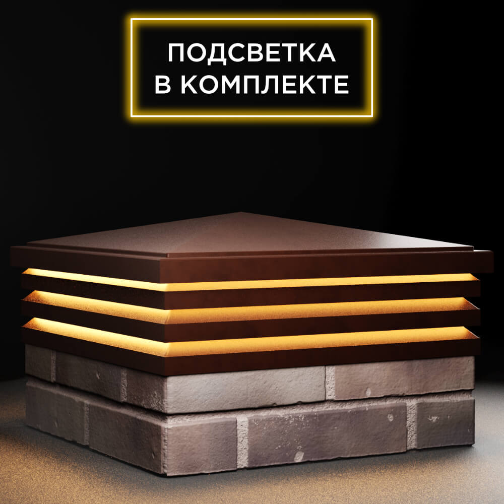 Колпак Zking Бона ХайТек Коричневый на столб 2х2 кирпича (513х513мм) с подсветкой в Сургуте фото