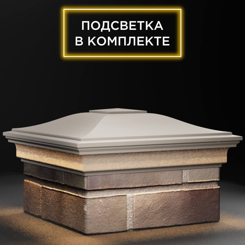 Колпак Zking Монблан Бежевый на столб 1.5х1.5 кирпича (385х385мм) с подсветкой в Сургуте фото