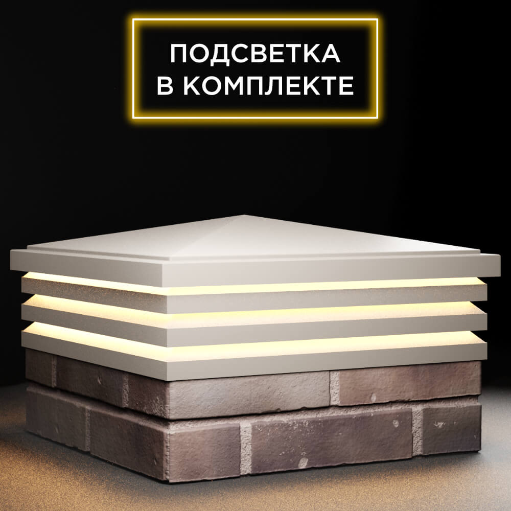 Колпак Zking Бона ХайТек Бежевый на столб 2х2 кирпича (513х513мм) с подсветкой в Сургуте фото