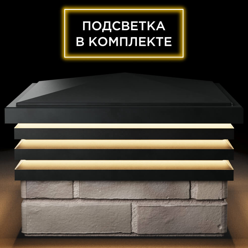 Колпак Zking Бона ХайТек Черный на столб 1.5х1.5 кирпича (385х385мм) с подсветкой Сургут фото