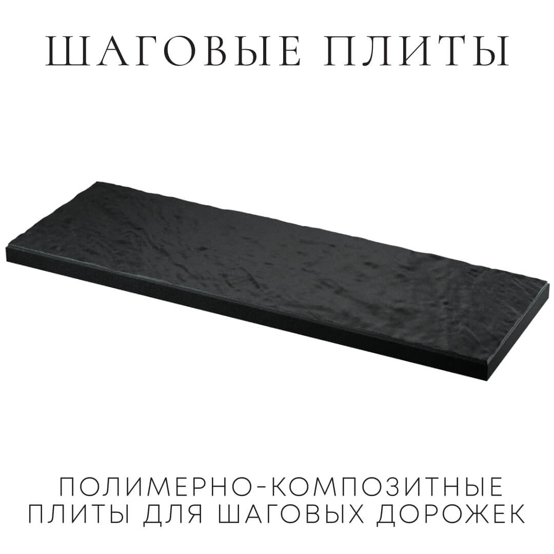 Шаговая плита STONE Черный Сланец 990х330х55мм в Сургуте фото
