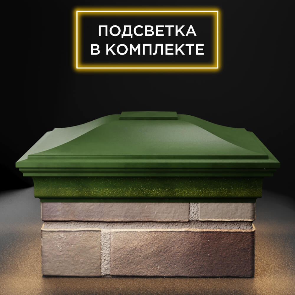 Колпак Zking Монблан Зеленый на столб 1.5х1.5 еврокирпича 0.7НФ (355х355мм) c подсветкой Сургут фото