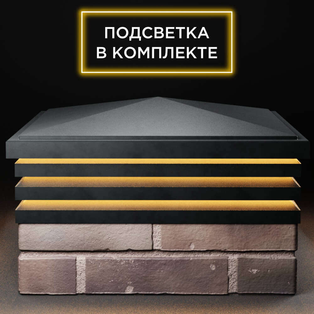 Колпак Zking Бона ХайТек Черный на столб 2х2 кирпича (513х513мм) с подсветкой Сургут фото