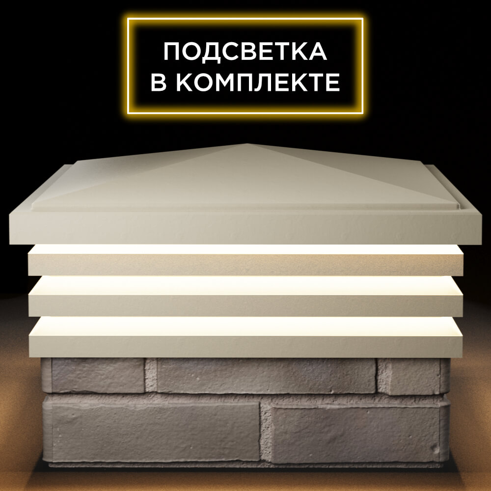 Колпак Zking Бона ХайТек Бежевый на столб 1.5х1.5 кирпича (385х385мм) с подсветкой Сургут фото