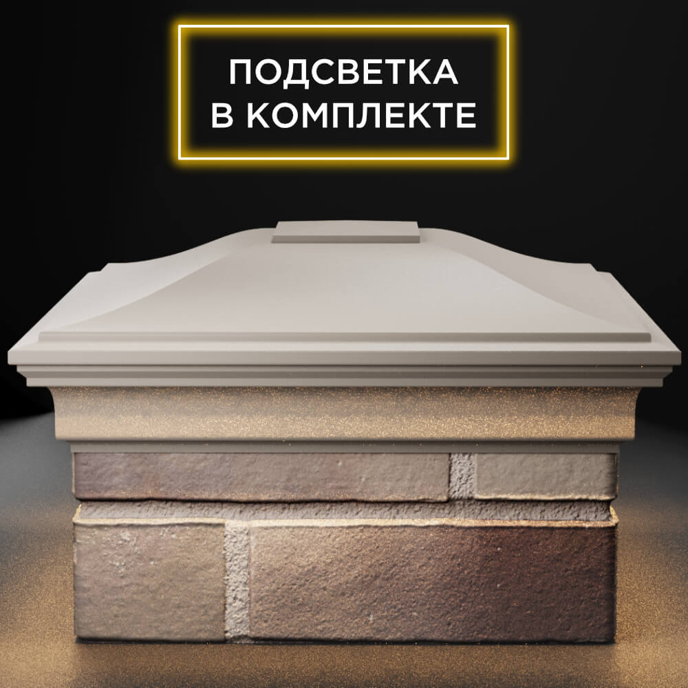 Колпак Zking Монблан Бежевый на столб 1.5х1.5 кирпича (385х385мм) с подсветкой Сургут фото