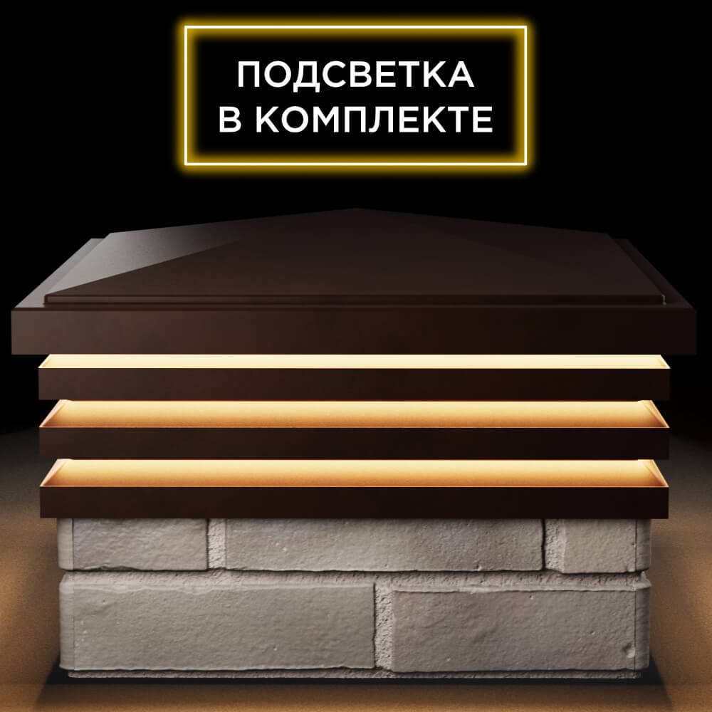 Колпак Zking Бона ХайТек Коричневый на столб 1.5х1.5 кирпича (385х385мм) с подсветкой Сургут фото