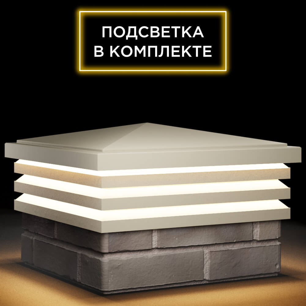 Колпак Zking Бона ХайТек Бежевый на столб 1.5х1.5 кирпича (385х385мм) с подсветкой в Сургуте фото