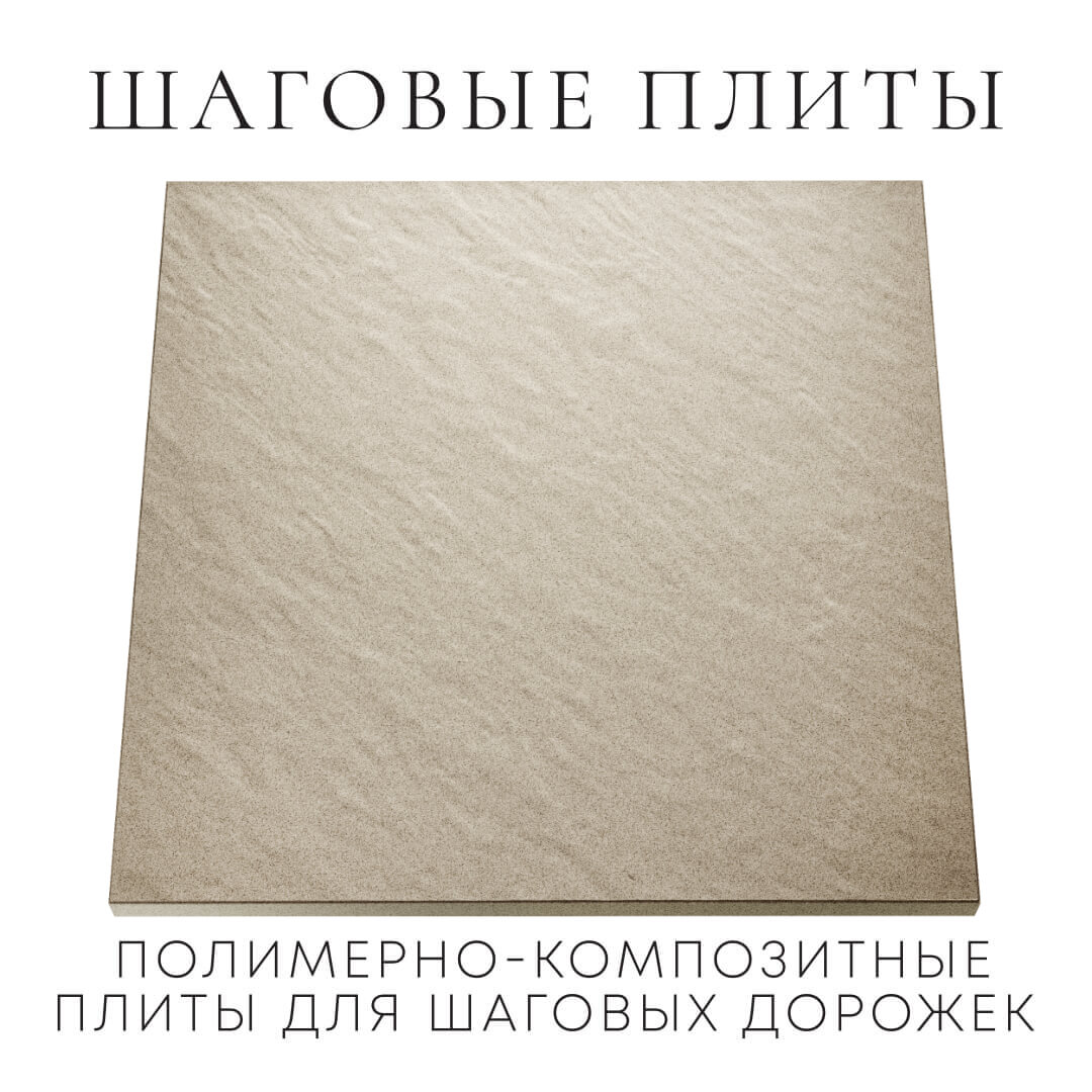 Шаговая плита STONE Светлая Галька 990х990х55мм Сургут фото