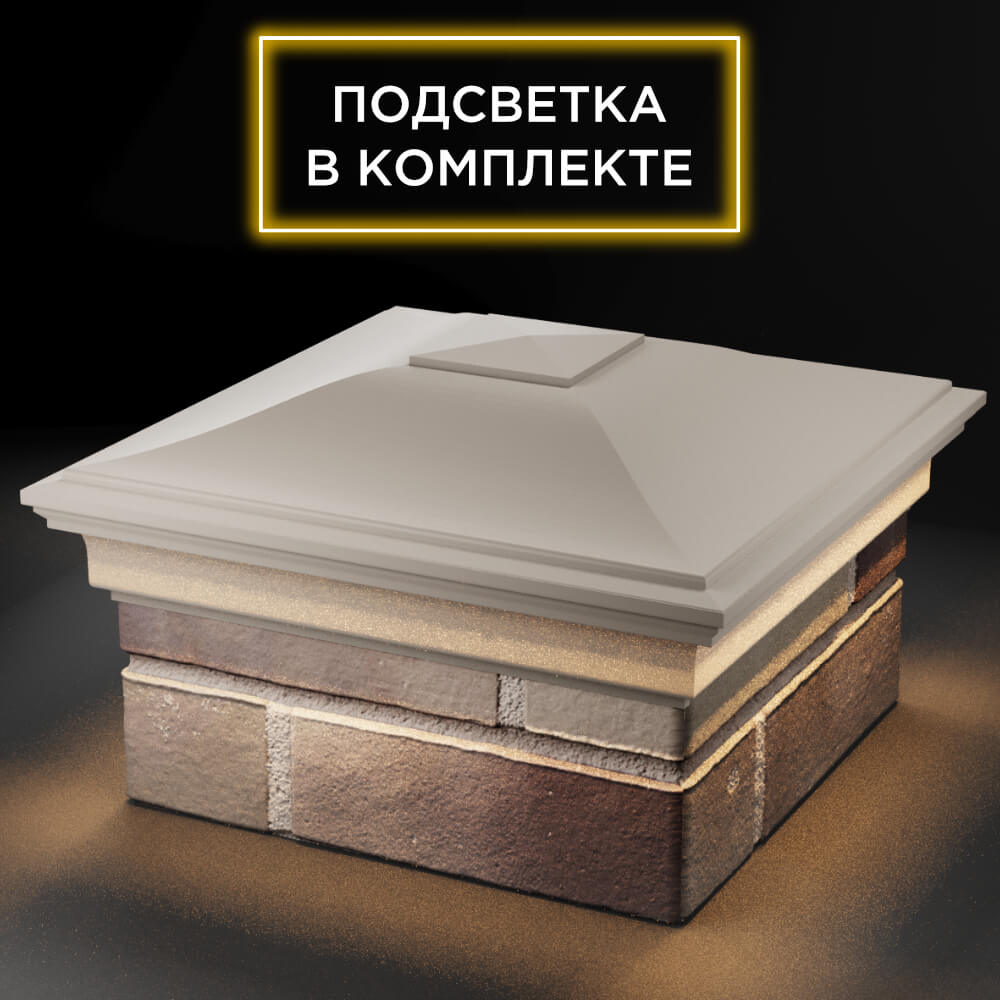 Колпак Zking Монблан Бежевый на столб 1.5х1.5 кирпича (385х385мм) с подсветкой в Сургуте фото