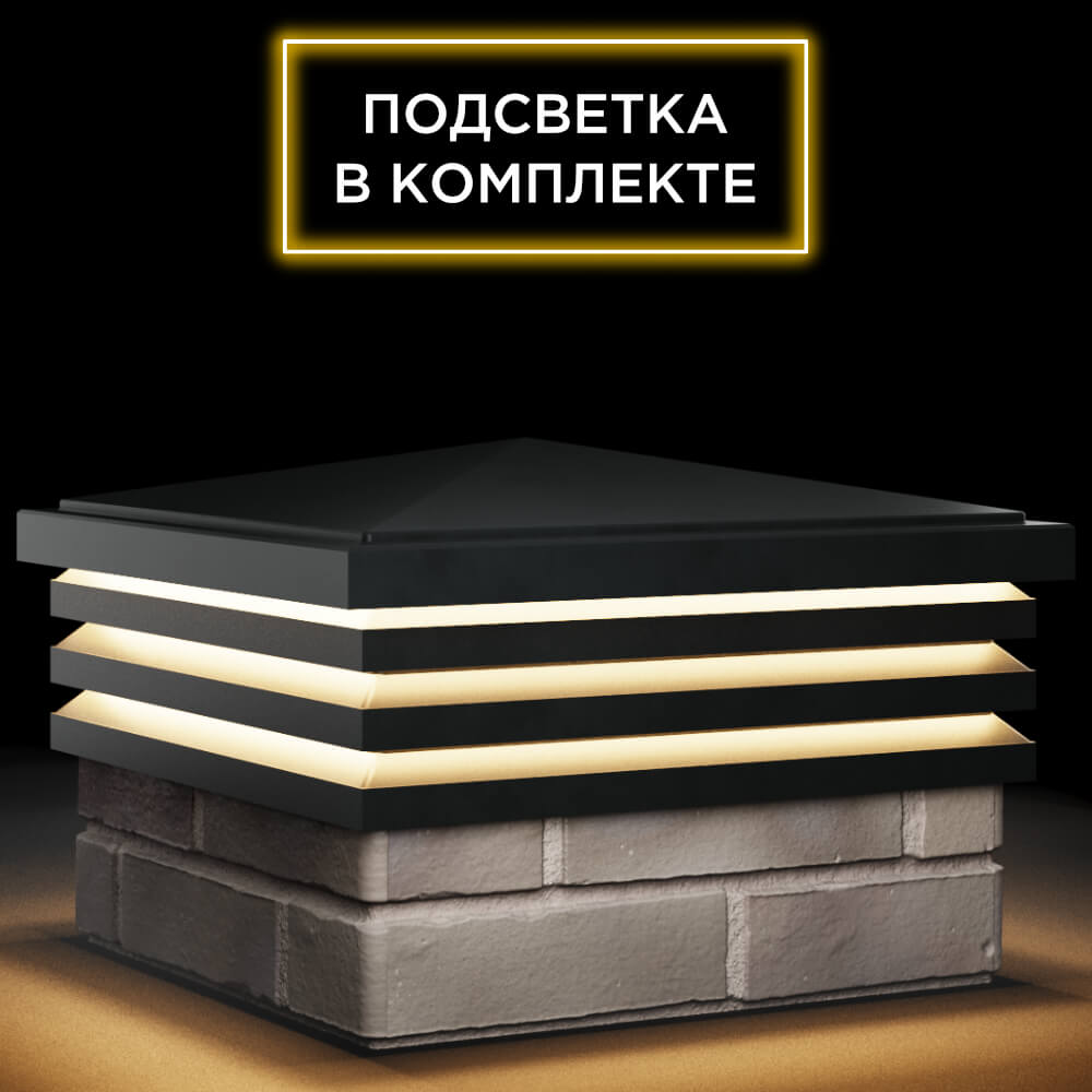 Колпак Zking Бона ХайТек Черный на столб 1.5х1.5 кирпича (385х385мм) с подсветкой в Сургуте фото