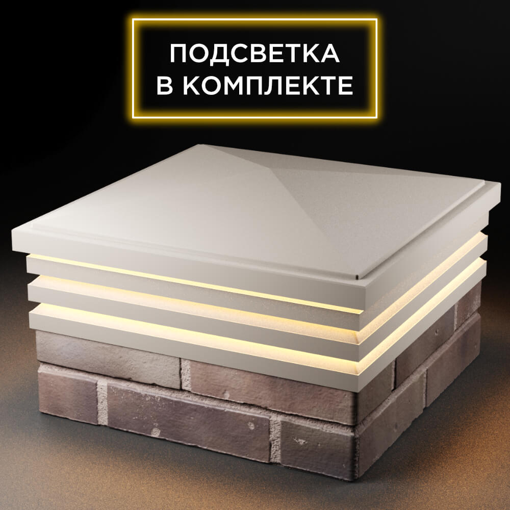 Колпак Zking Бона ХайТек Бежевый на столб 2х2 кирпича (513х513мм) с подсветкой в Сургуте фото