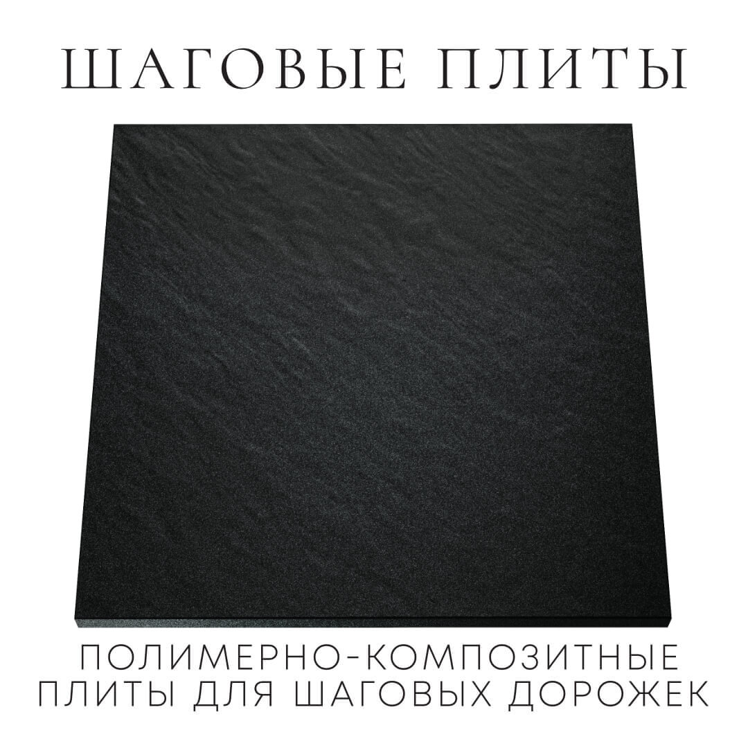 Шаговая плита STONE Черный Сланец 990х990х55мм Сургут фото