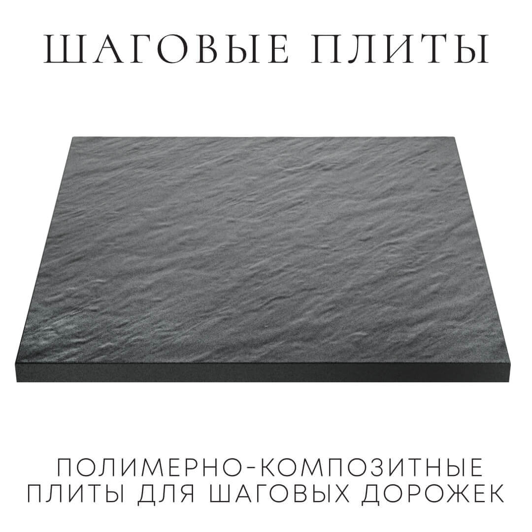 Шаговая плита STONE Графитовый Серый 990х990х55мм в Сургуте фото