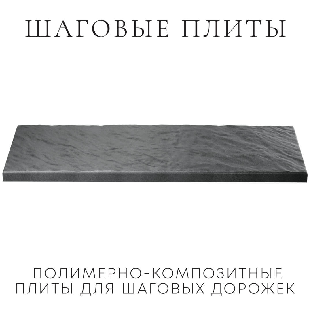 Шаговая плита STONE Графитовый Серый 990х330х55мм в Сургуте фото