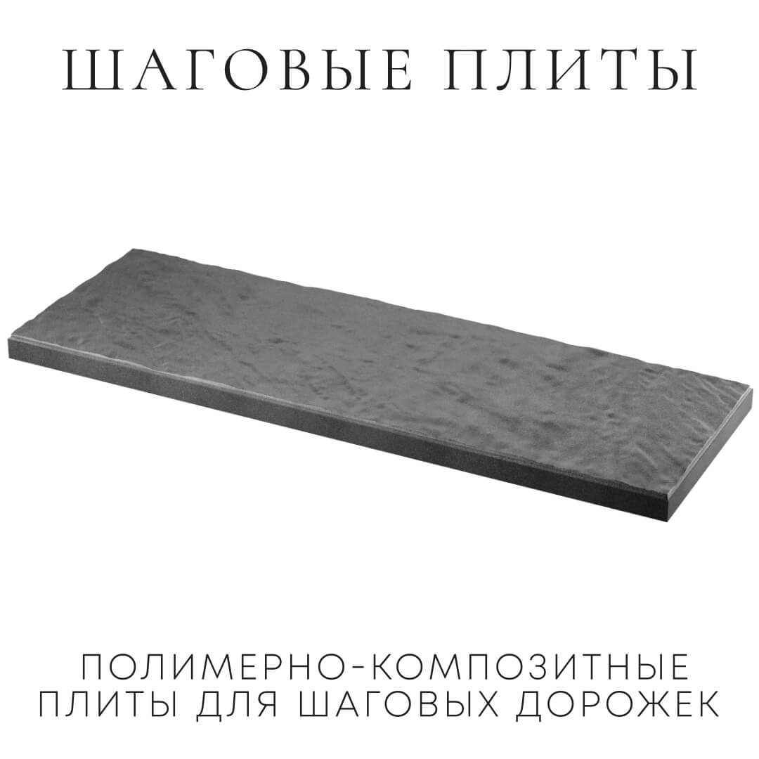 Шаговая плита STONE Графитовый Серый 990х330х55мм в Сургуте фото