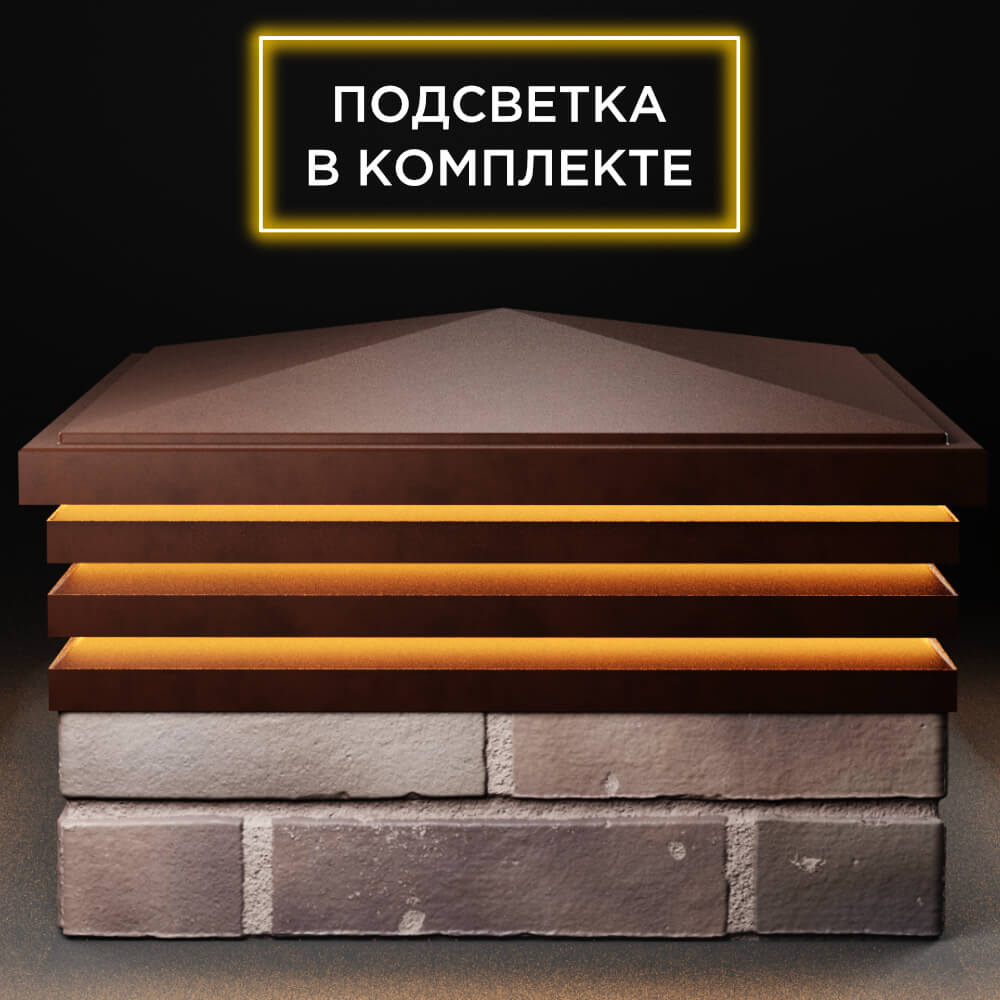 Колпак Zking Бона ХайТек Коричневый на столб 2х2 кирпича (513х513мм) с подсветкой Сургут фото