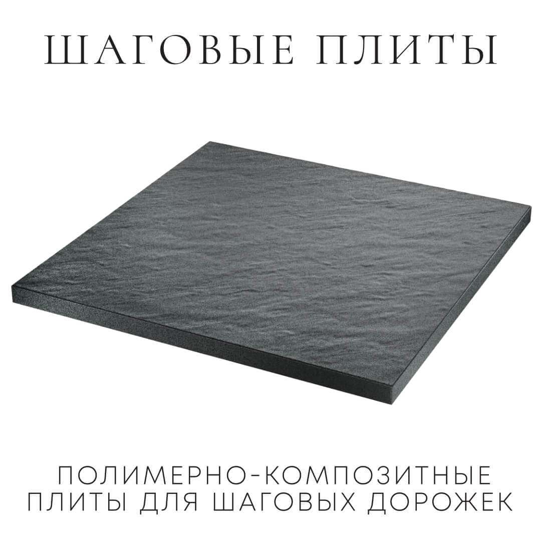 Шаговая плита STONE Графитовый Серый 990х990х55мм в Сургуте фото