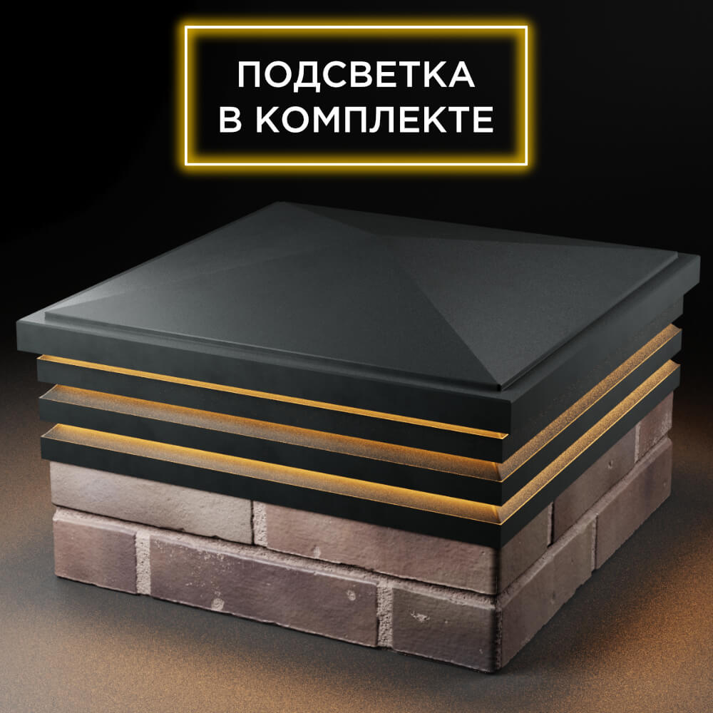 Колпак Zking Бона ХайТек Черный на столб 2х2 кирпича (513х513мм) с подсветкой в Сургуте фото