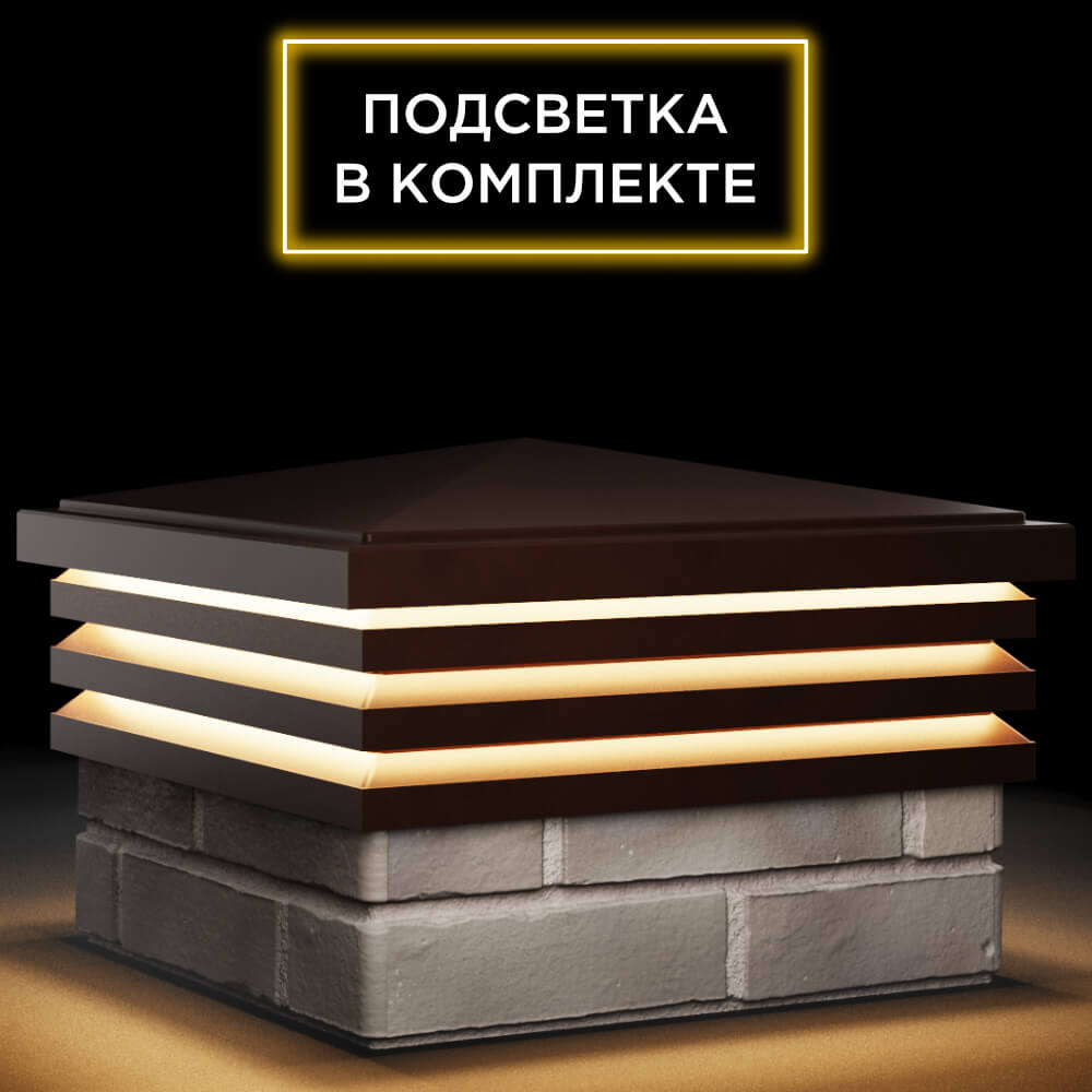 Колпак Zking Бона ХайТек Коричневый на столб 1.5х1.5 кирпича (385х385мм) с подсветкой в Сургуте фото