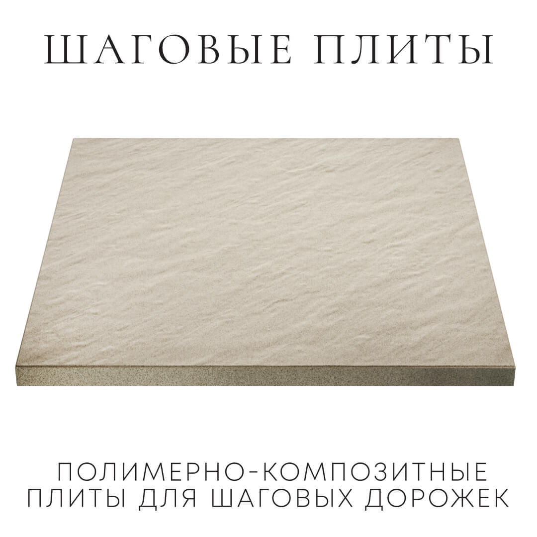 Шаговая плита STONE Светлая Галька 990х990х55мм в Сургуте фото
