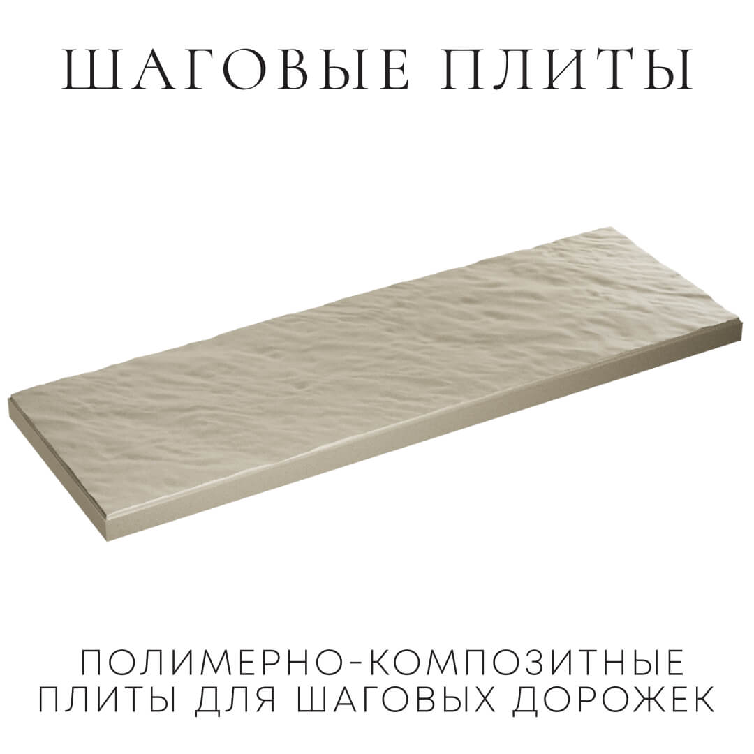 Шаговая плита STONE Светлая Галька 990х330х55мм в Сургуте фото
