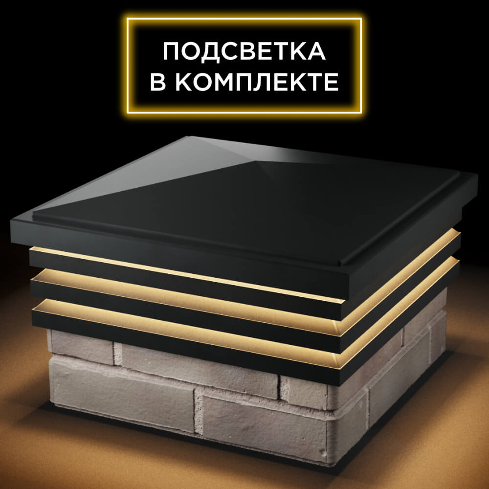 Колпак Zking Бона ХайТек Черный на столб 1.5х1.5 кирпича (385х385мм) с подсветкой в Сургуте фото