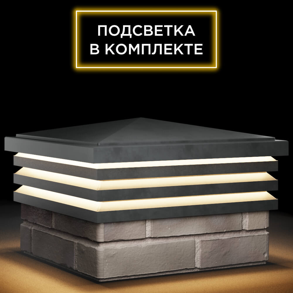 Колпак Zking Бона ХайТек Серый на столб 1.5х1.5 кирпича (385х385мм) с подсветкой в Сургуте фото