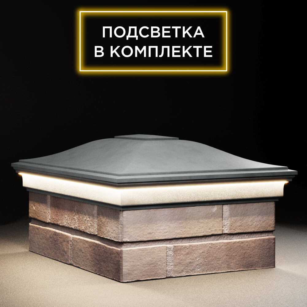 Колпак Zking Монблан Серый на столб 2х1.5 кирпича (515х385мм) c подсветкой в Сургуте фото