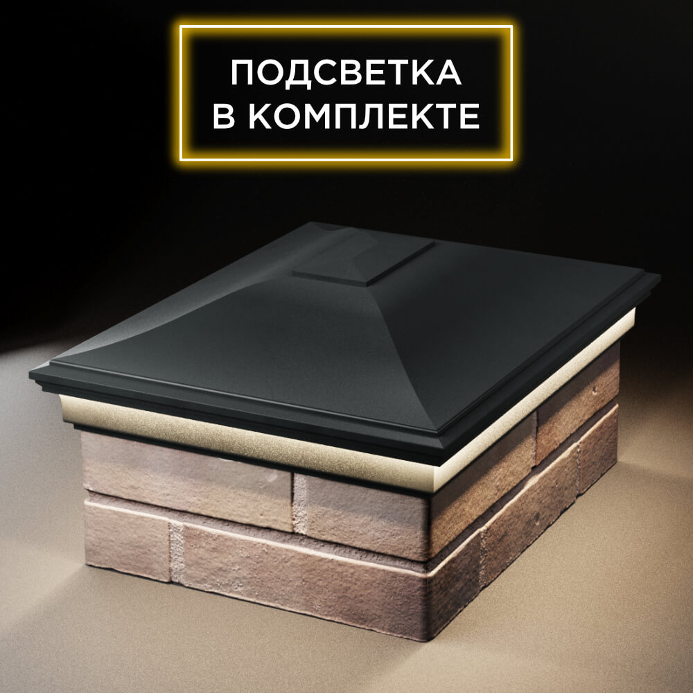 Колпак Zking Монблан Черный на столб 2х1.5 кирпича (515х385мм) c подсветкой Сургут фото