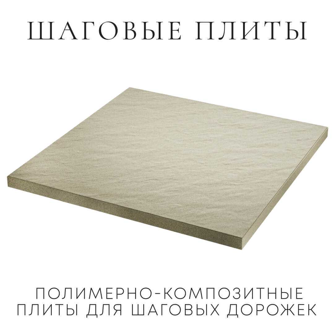 Шаговая плита STONE Светлая Галька 990х990х55мм в Сургуте фото