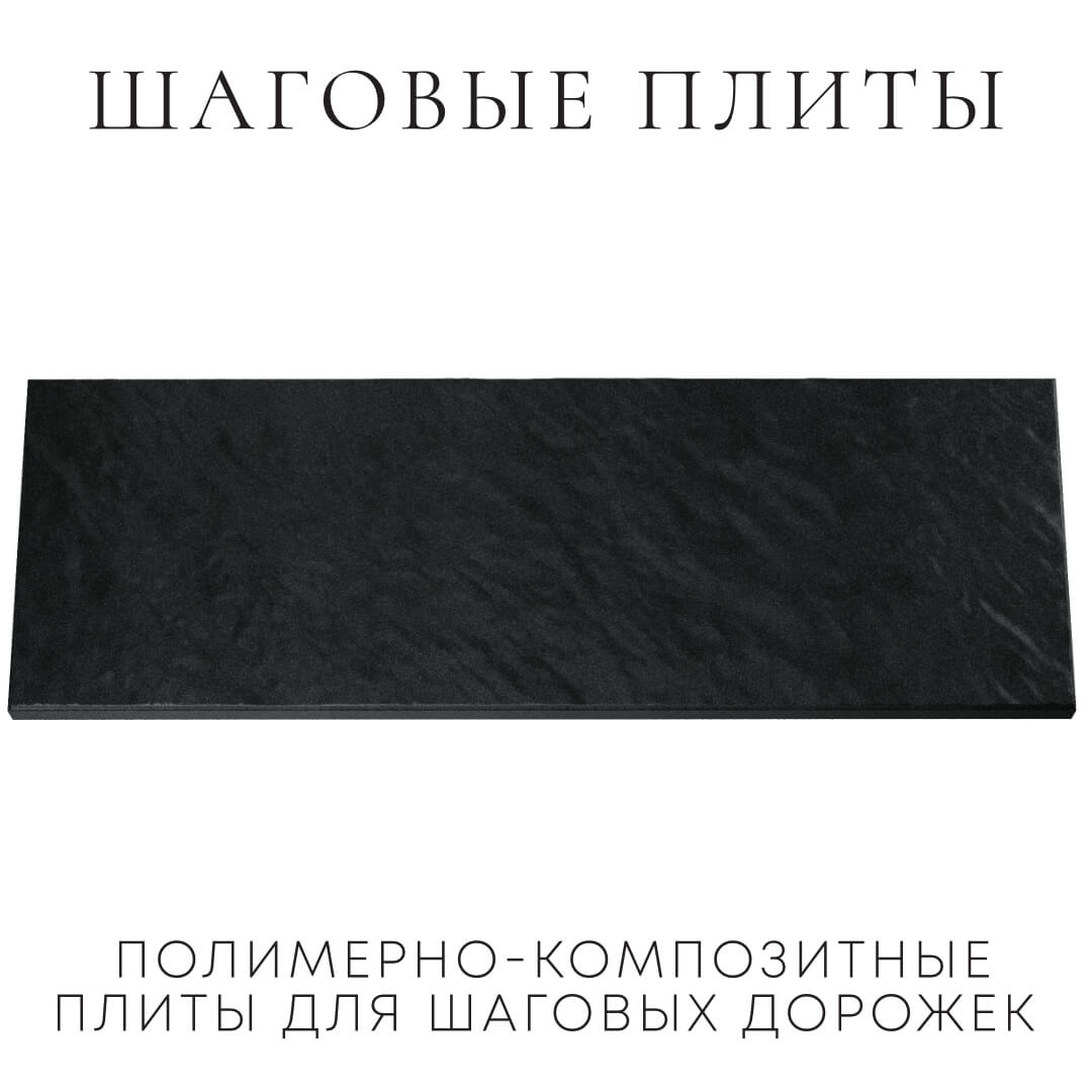 Шаговая плита STONE Черный Сланец 990х330х55мм Сургут фото