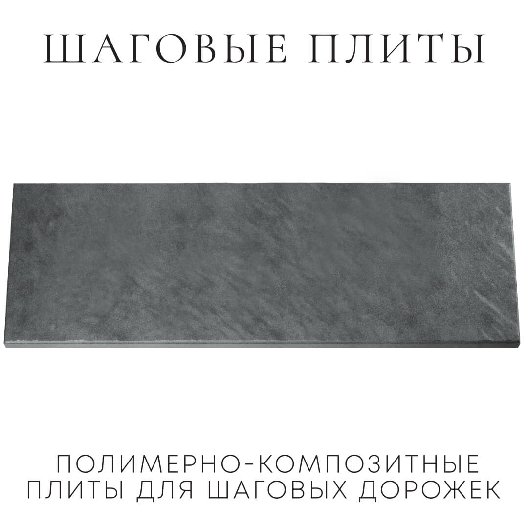Шаговая плита STONE Графитовый Серый 990х330х55мм Сургут фото