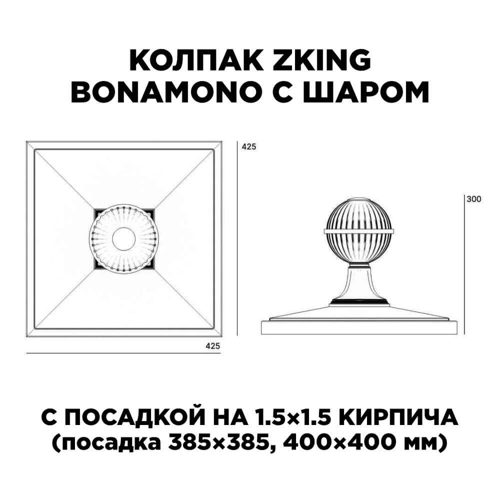 Колпак Zking БонаМоно Зеленый с шаром на столб 1.5х1.5 кирпича (385х385, 400х400мм) в сборе в Сургуте фото