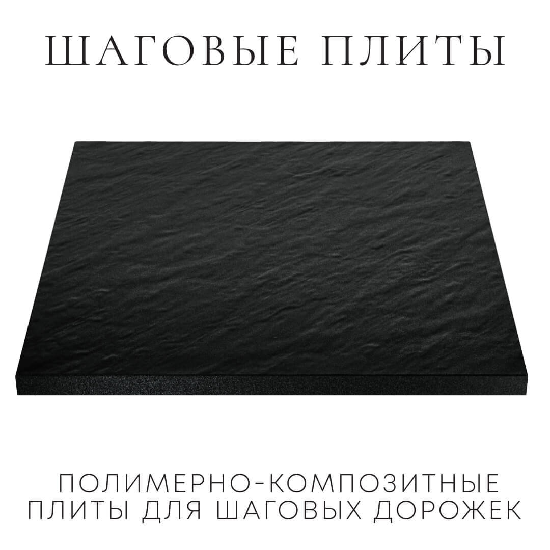 Шаговая плита STONE Черный Сланец 990х990х55мм в Сургуте фото