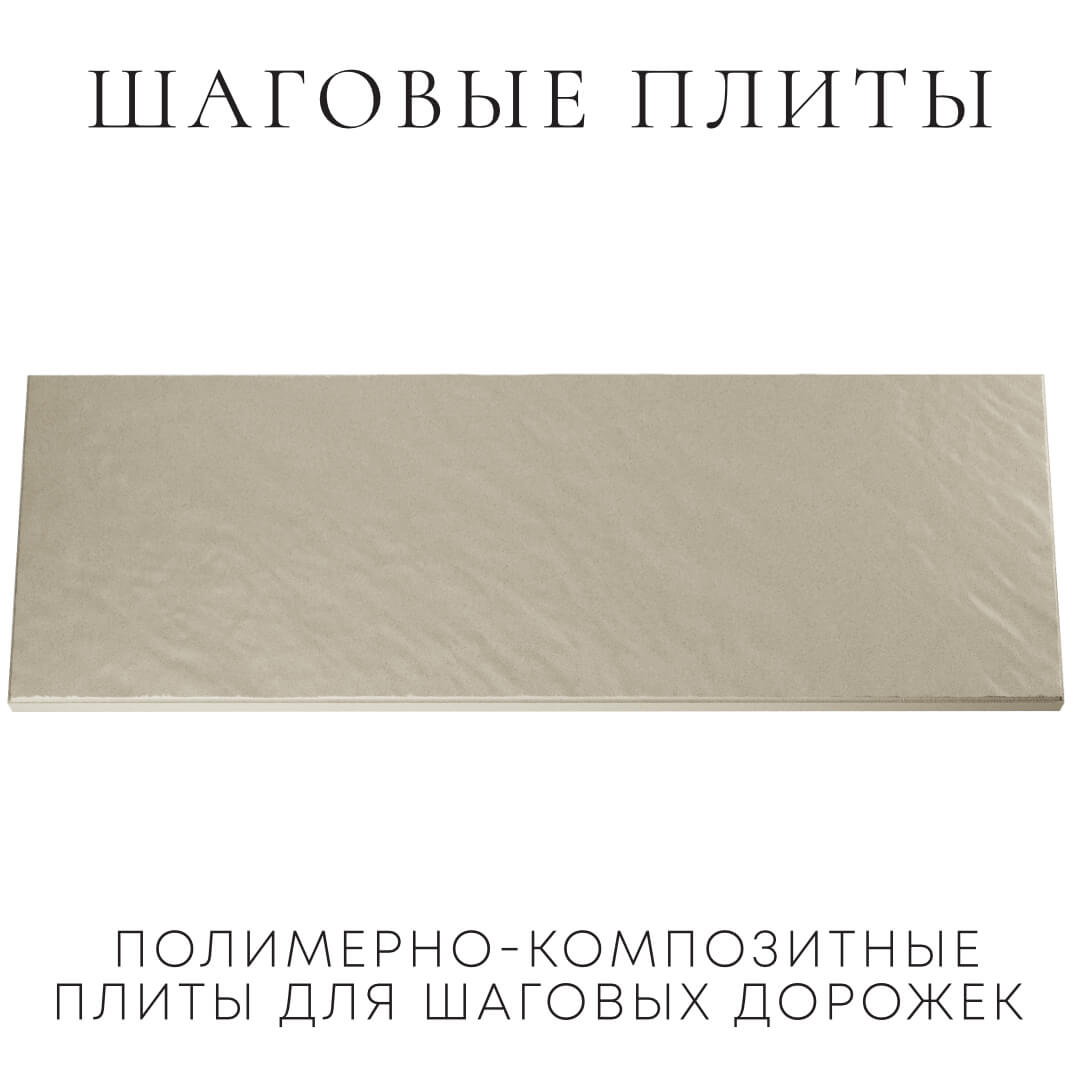 Шаговая плита STONE Светлая Галька 990х330х55мм Сургут фото