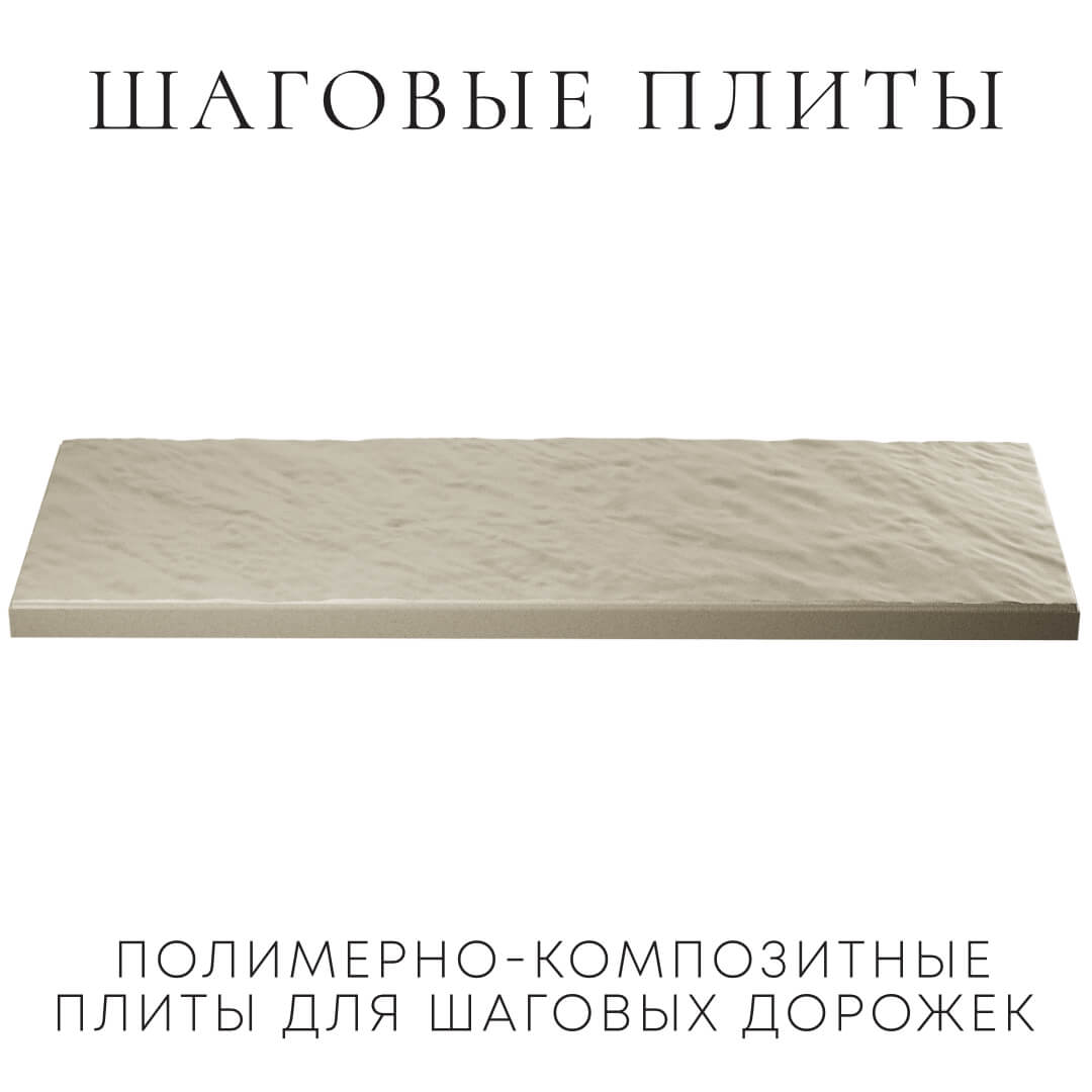 Шаговая плита STONE Светлая Галька 990х330х55мм в Сургуте фото