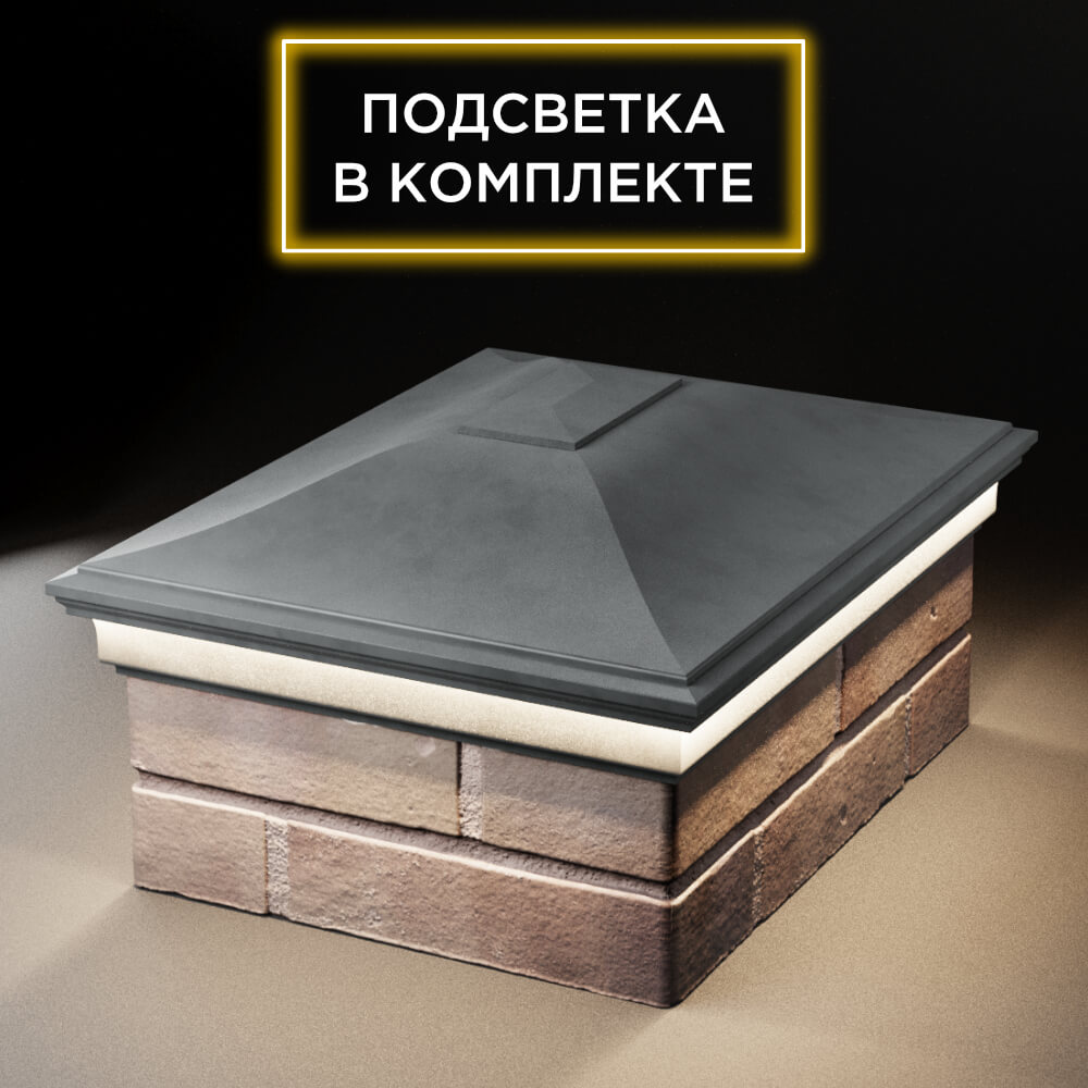 Колпак Zking Монблан Серый на столб 2х1.5 кирпича (515х385мм) c подсветкой Сургут фото